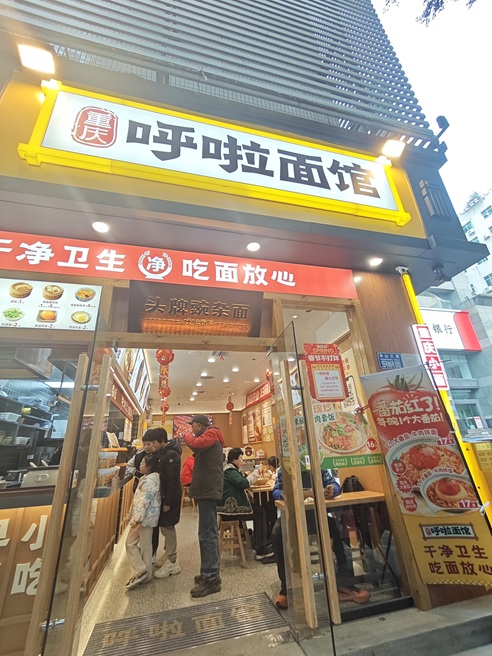 呼啦面馆重庆渝中区机电大楼店2月10日迎来火爆开业啦！